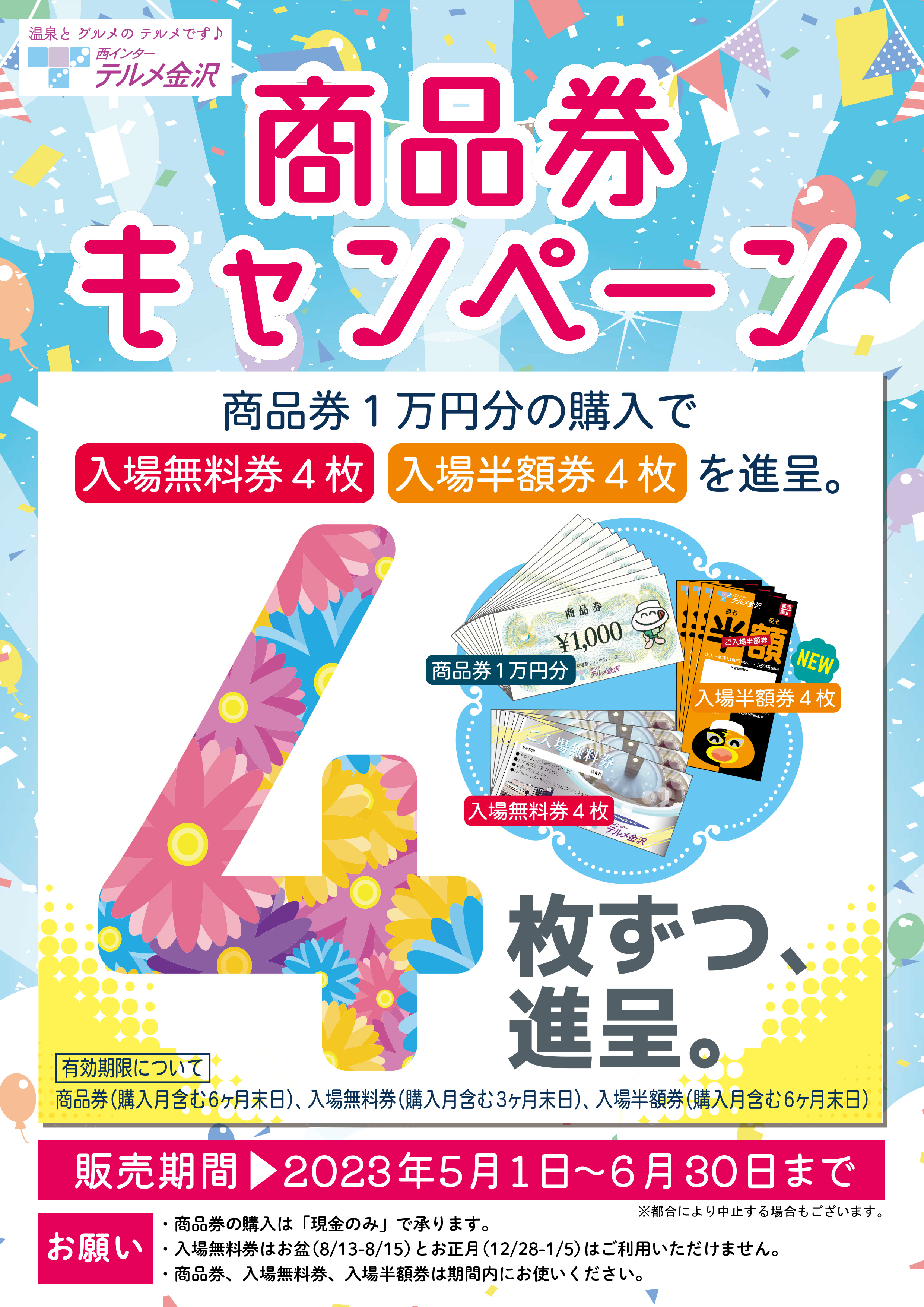 テルメ 無料券 延長決定】商品券1万円ご購入で入場無料券6枚プレゼント！ - 【公式
